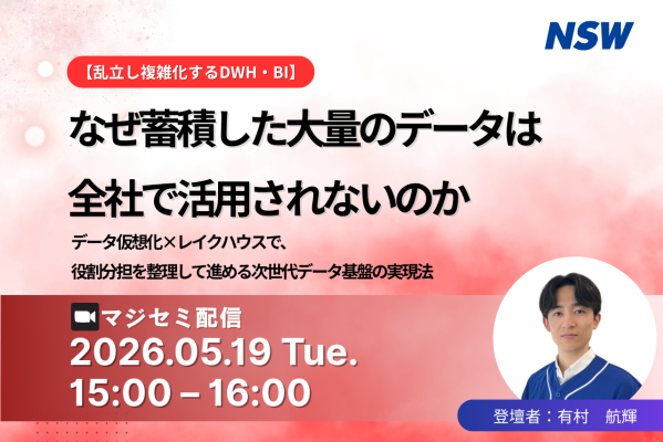 【オンラインセミナー】「乱立し複雑化するDWH・BI」なぜ蓄積された大量のデータは全社で活用されないのか ～データ仮想化×レイクハ…