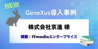 ジェネクサス・ジャパン、『最新・GeneXus導入事例』をITmediaエンタープライズにて公開