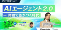 【5月27日開催ウェビナー】 AIエージェント 2.0 ー 体験で差がつく時代