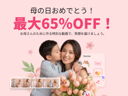 AI動画・思い出ムービー制作が人気|Edimakor、最大65%OFF 母の日限定キャンペーンを5月26日まで実施