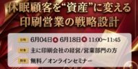 【印刷業界｜管理職向けセミナー】休眠顧客を“資産”に変える印刷営業の戦略設計