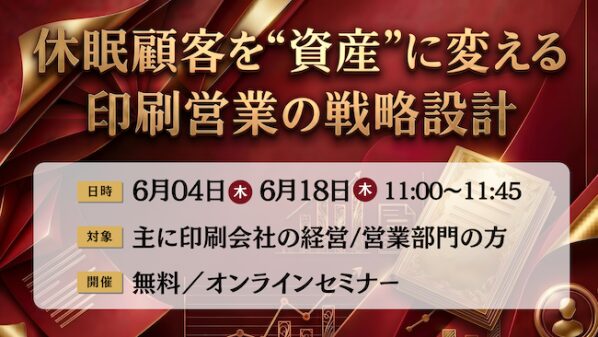 【印刷業界｜管理職向けセミナー】休眠顧客を“資産”に変える印刷営業の戦略設計