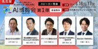 「AI博覧会 Nagoya 2026」カンファレンス第1弾スピーカーを発表！名古屋銀行、ダイハツ工業、岡谷鋼機など、東海エリアでのAI活用を推進する最新事例を発表