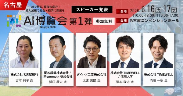 「AI博覧会 Nagoya 2026」カンファレンス第1弾スピーカーを発表！名古屋銀行、ダイハツ工業、岡谷鋼機など、東海エリアでの…