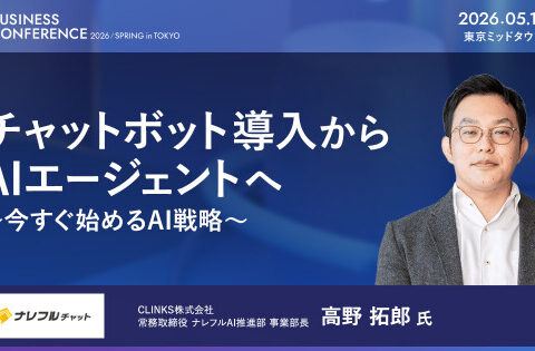 法人向け生成AIチャットサービス「ナレフルチャット」、「AI BUSINESS CONFERENCE 2026 春 in 東京」出展のお知らせ