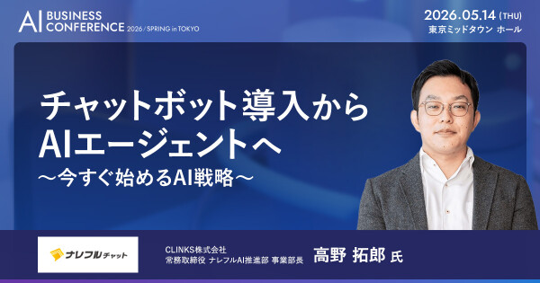 法人向け生成AIチャットサービス「ナレフルチャット」、「AI BUSINESS CONFERENCE 2026 春 in 東京」出…