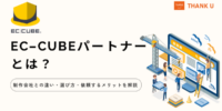 株式会社サンクユー、EC-CUBEパートナーの役割と選び方を解説｜制作会社との違いと依頼するメリットとは