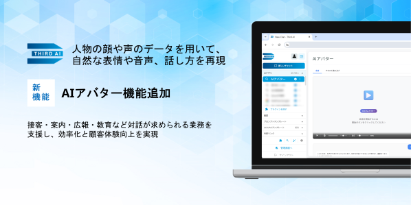 「Third AI 生成AIソリューション」、AIアバター機能を追加 ～接客・案内・広報・教育など対話が求められる業務を支援し、効…