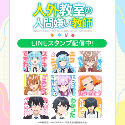 TVアニメ『人外教室の人間嫌い教師』初となるLINEスタンプがインクルーズより配信開始！