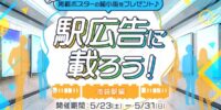 【21LIVE】5月23日（土）より『駅広告に載ろう！～池袋駅編～』開催！掲載条件拡張でポスター出演チャンスが拡大