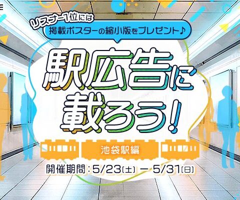 【21LIVE】5月23日（土）より『駅広告に載ろう！～池袋駅編～』開催！掲載条件拡張でポスター出演チャンスが拡大