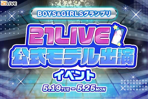 【21LIVE】5月19日（火）より『BOYS&GIRLSグランプリ』開催！ランキング上位で21LIVE公式Webモデルへ