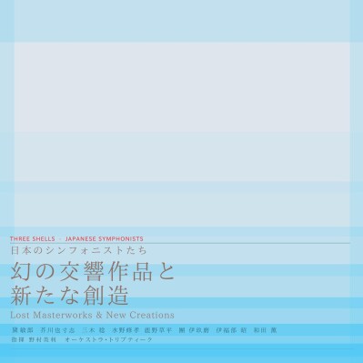 【日本音楽史の空白を埋めるCD】『日本のシンフォニストたち 幻の交響作品と新たな創造』2026年6月6日発売｜水野修孝の交響曲第5…
