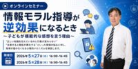 『情報モラルの“常識”を問い直す 教職員向けセミナー』開催! 情報モラル指導が逆効果になるとき ～その時、子どもが思うこと～