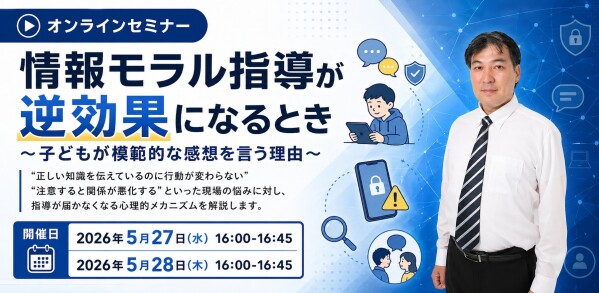 『情報モラルの“常識”を問い直す 教職員向けセミナー』開催! 情報モラル指導が逆効果になるとき ～その時、子どもが思うこと～
