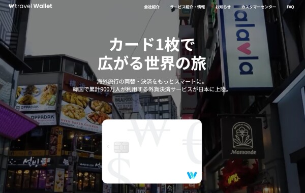 TravelWalletとは？韓国旅行の支払いをこれ1枚で。900万人が選ぶ理由と使い方を徹底解説