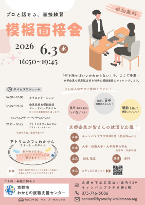 ＼＼参加大学生募集 就活イベントのお知らせ／／京都企業が皆さんの就活を応援 プロと話せる、面接練習「模擬面接会」を開催します！