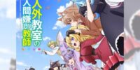 TVアニメ『人外教室の人間嫌い教師』のLINE着せかえがインクルーズより配信開始！