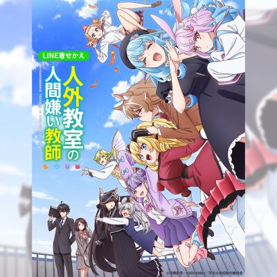 TVアニメ『人外教室の人間嫌い教師』のLINE着せかえがインクルーズより配信開始！