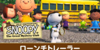 Nintendo SwitchTMおよびNintendo SwitchTM2版 『スヌーピーとワクワクひみつクラブ』が本日発売！ ピーナッツの仲間たちと共に町で起きる事件を解決しよう！