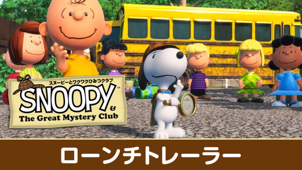 Nintendo SwitchTMおよびNintendo SwitchTM2版 『スヌーピーとワクワクひみつクラブ』が本日発売！ …