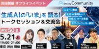 アイスマイリー、【5月21日 東京・渋谷】生成AIの「いま」を語る！トークセッション＆交流会を開催