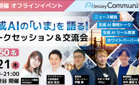 アイスマイリー、【5月21日 東京・渋谷】生成AIの「いま」を語る！トークセッション＆交流会を開催