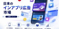 日本のアプリ内広告市場、AI活用型モバイル広告の成長により2034年までに303億米ドル規模へ