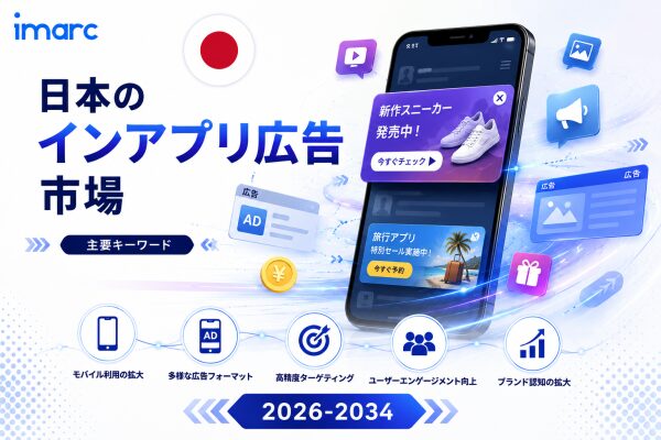 日本のアプリ内広告市場、AI活用型モバイル広告の成長により2034年までに303億米ドル規模へ