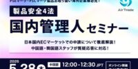 【5/28実務セミナー】中国・韓国事業者様へ 改正PSE/PSC対応「国内管理人」登録を母国語資料でイチから丁寧に解説