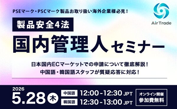 【5/28実務セミナー】中国・韓国事業者様へ 改正PSE/PSC対応「国内管理人」登録を母国語資料でイチから丁寧に解説