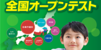 【小学生対象】全国規模の無料実力テスト！2026小学生オープンテスト実施！