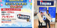 ノジマ公式キャラ×池袋のシンボル“ふくろう”がコラボ！池袋東武店限定で夏に嬉しい「オリジナルタオル」を進呈