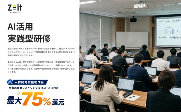 最大75%の経費助成！人材開発支援助成金対応の「対面型・AI研修」を提供開始