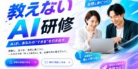 札幌 AI研修「うちもAI」をAX Japanが正式リリース｜4時間・3万円で社員が自ら改善提案書を作る教えないプログラム