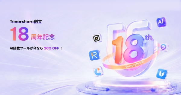 Tenorshare創立18周年記念｜AI搭載ツールが今だけ20%OFF！