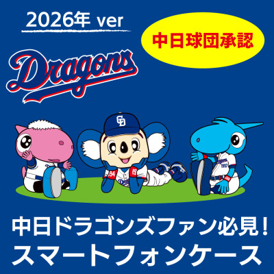 ドラゴンズファン必見！ 2026年版 中日ドラゴンズ承認 オリジナルスマートフォンケース サインボールデザインモデルを販売開始