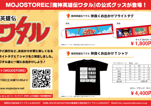 MOJOST Official Web Store [MOJOSTORE]に『魔神英雄伝ワタル』公式グッズが登場!! 2026年6月13日(土) お昼12時より販売開始!!