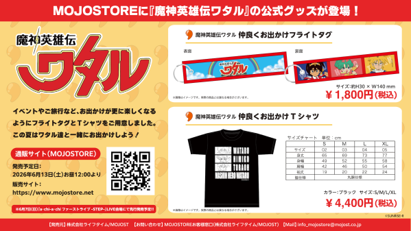 MOJOST Official Web Store [MOJOSTORE]に『魔神英雄伝ワタル』公式グッズが登場!! 2026年6…