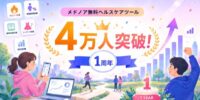 メドノア無料ヘルスケアツール 累計利用者数が4万人を突破 ― 公開1周年を迎える