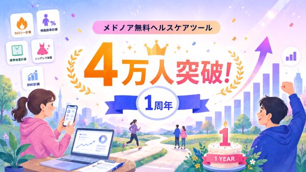 メドノア無料ヘルスケアツール 累計利用者数が4万人を突破 ― 公開1周年を迎える