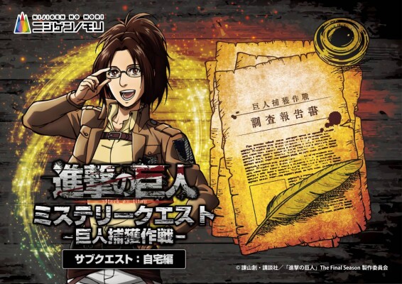没入体験をお家でも！TVアニメ『進撃の巨人』×ニジゲンノモリ コラボイベント謎解きイベント「進撃の巨人 ミステリークエスト 巨人捕…