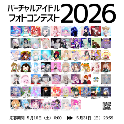 【実施要綱公開】「バーチャルアイドルフォトコンテスト2026」5月16日より受付開始