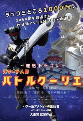 アクション俳優 大東賢主演『～運送ドラゴン～パワード人間バトルクーリエ』DVD、オリコンニュース掲載で予約販売開始
