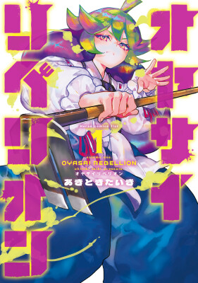 【HERO’S最新刊】スカッと野菜汁が飛び散る、シュールな復讐アクション開幕。『オヤサイリベリオン』5月15日発売！