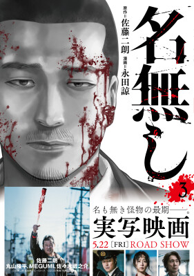 【佐藤二朗原作】映画化で話題沸騰の漫画『名無し』、待望の3巻が5月15日発売！名も無き怪物が最期に見たものとは――！？電子・紙書店…