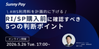 【AWSコスト削減】RI/SP購入前に確認すべき5つの判断ポイント