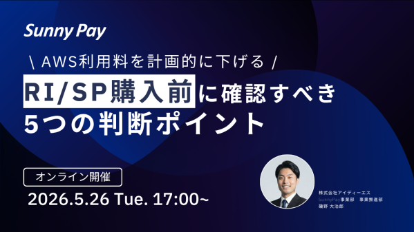 【AWSコスト削減】RI/SP購入前に確認すべき5つの判断ポイント