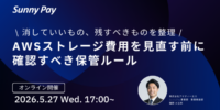 【AWSコスト削減】AWSストレージ費用を見直す前に確認すべき保管ルール