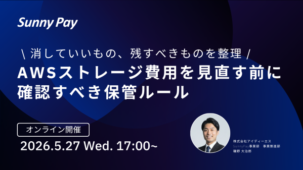 【AWSコスト削減】AWSストレージ費用を見直す前に確認すべき保管ルール